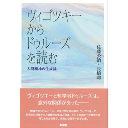 ヴィゴツキーからドゥルーズを読む　人間精神の生成論