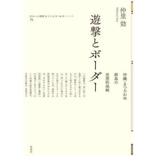 遊撃とボーダー　沖縄・まつろわぬ群島の思想的地峡