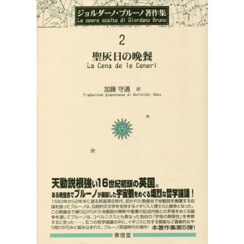 ジョルダーノ・ブルーノ著作集　２