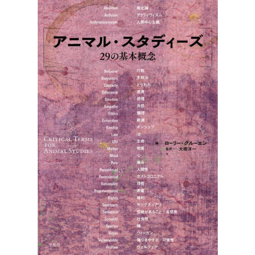 アニマル・スタディーズ２９の基本概念