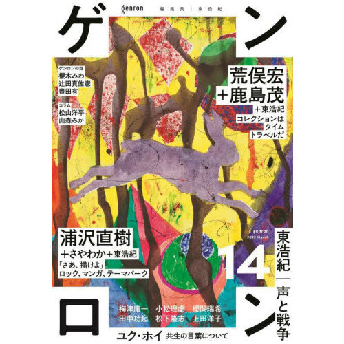 ゲンロン　１４（２０２３Ｍａｒｃｈ）