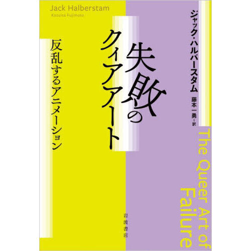 失敗のクィアアート　反乱するアニメーション