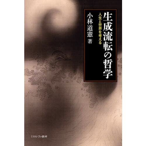生成流転の哲学　人生と世界を考える