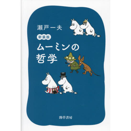 ムーミンの哲学
