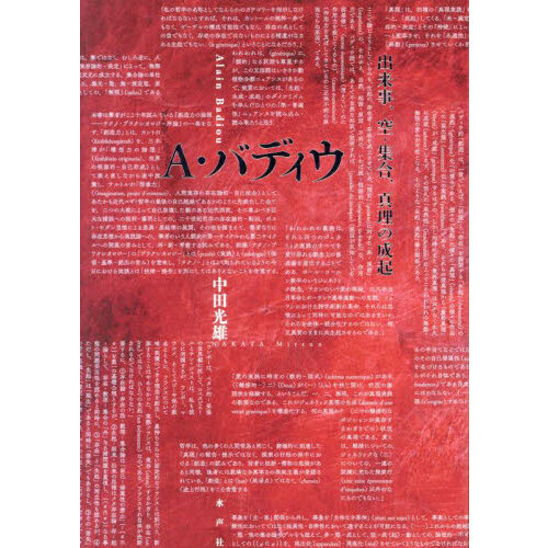 Ａ・バディウ　出来事、空－集合、真理の成起