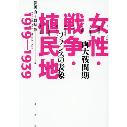 女性・戦争・植民地１９１９－１９３９　両大戦間期フランスの表象