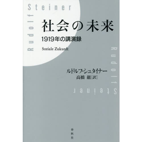 社会の未来　１９１９年の講演録