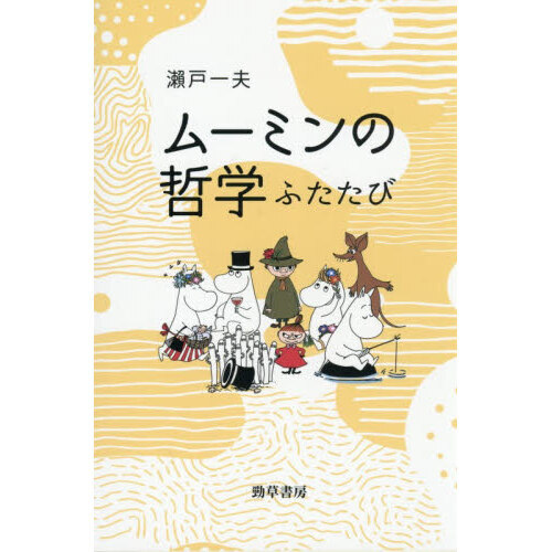 ムーミンの哲学　ふたたび