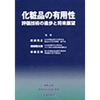 化粧品の有用性　評価技術の進歩と将来展望