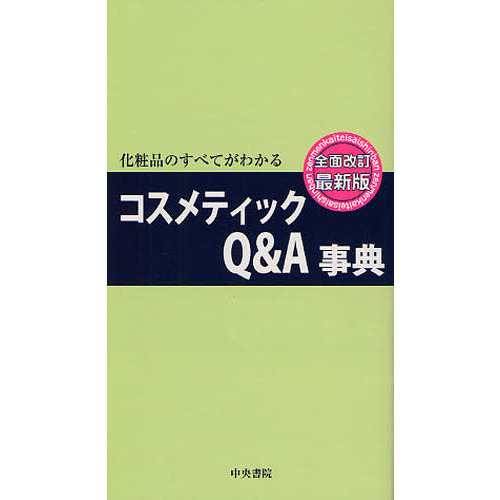 コスメティックＱ＆Ａ事典　化粧品のすべてがわかる