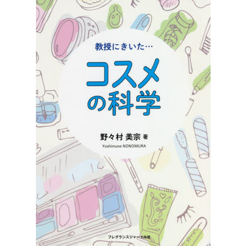教授にきいた…コスメの科学