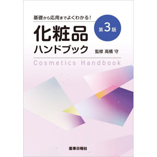 化粧品ハンドブック　基礎から応用までよくわかる！