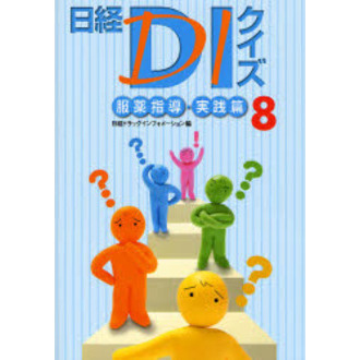 日経ＤＩクイズ　服薬指導・実践篇　８