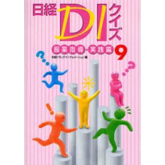 日経DIクイズ 服薬指導・実践篇 9
