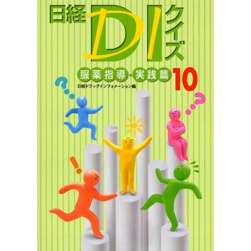 日経ＤＩクイズ　服薬指導・実践篇　１０