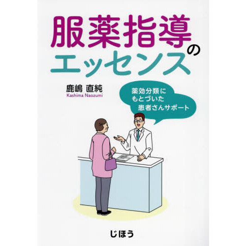 服薬指導のエッセンス　薬効分類にもとづいた患者さんサポート
