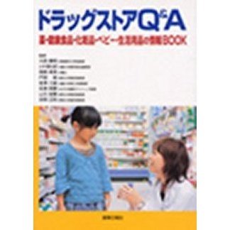 ドラッグストアＱ＆Ａ　薬・健康食品・化粧品・ベビー・生活用品の情報ＢＯＯＫ