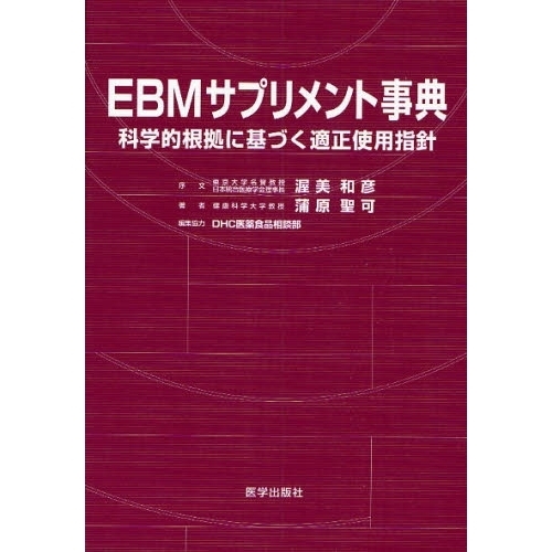 ＥＢＭサプリメント事典　科学的根拠に基づく適正使用指針
