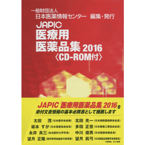 ＪＡＰＩＣ医療用医薬品集　２０１６
