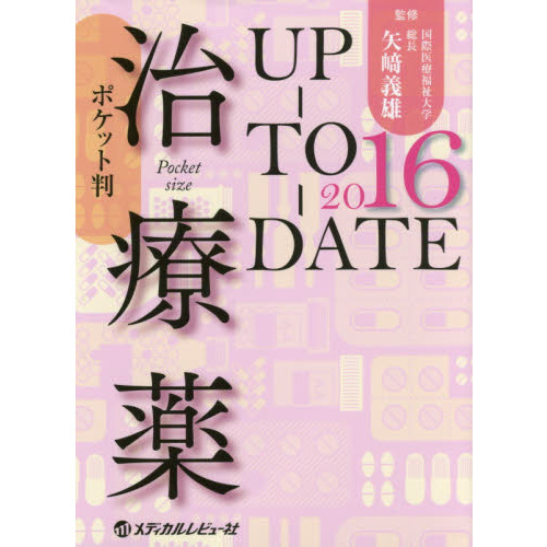 治療薬ＵＰ－ＴＯ－ＤＡＴＥ　２０１６　ポケット判