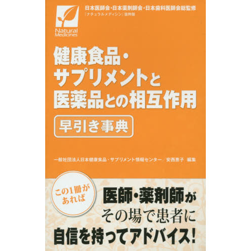 健康食品・サプリメントと医薬品との相互作用早引き事典