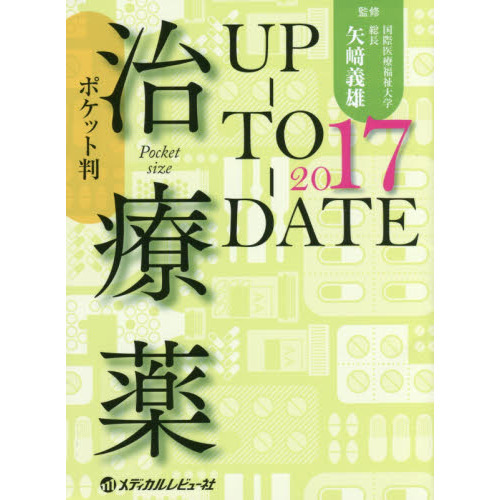 治療薬ＵＰ－ＴＯ－ＤＡＴＥ　２０１７　ポケット判