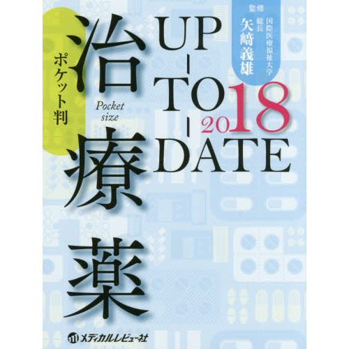治療薬ＵＰ－ＴＯ－ＤＡＴＥ　２０１８　ポケット判