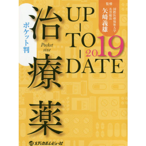 治療薬ＵＰ－ＴＯ－ＤＡＴＥ　２０１９　ポケット判