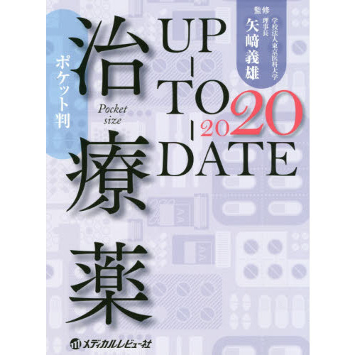 治療薬ＵＰ－ＴＯ－ＤＡＴＥ　２０２０　ポケット判
