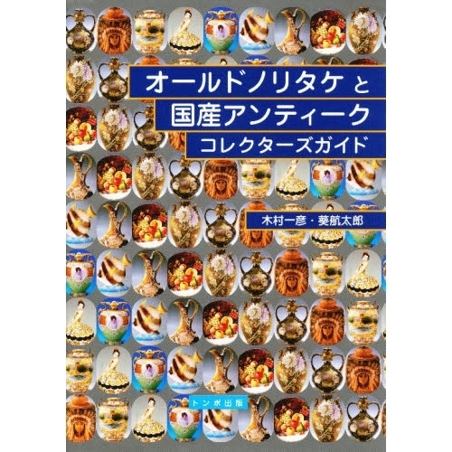 オールドノリタケと国産アンティークコレクターズガイド