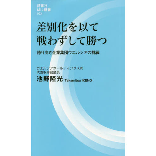 差別化を以て戦わずして勝つ　誇り高き企業集団ウエルシアの挑戦