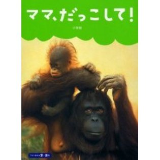 ママ、だっこして！