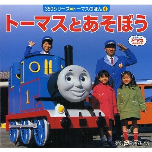 トーマスとあそぼう　きかんしゃトーマスとなかまたち