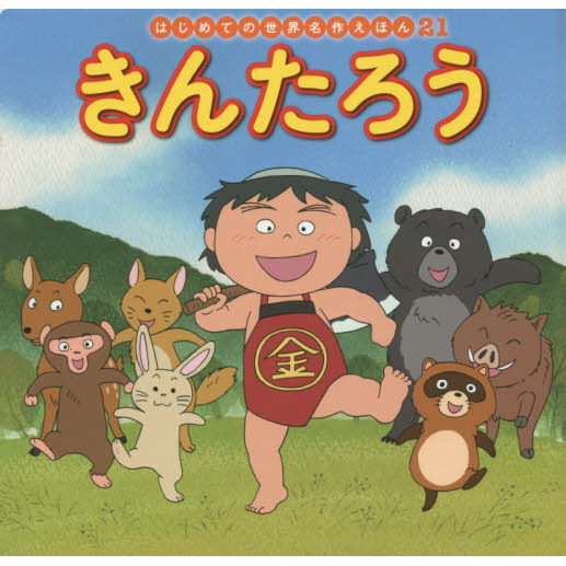 きんたろう
