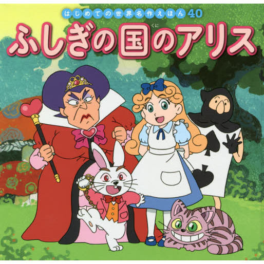ふしぎの国のアリス