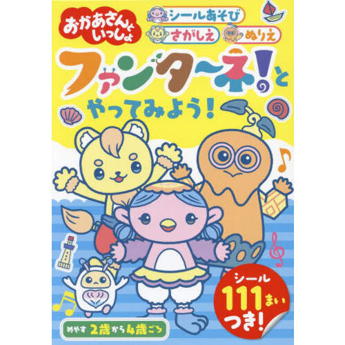おかあさんといっしょファンタ?ネ！とやってみよう！　シールあそび　さがしえ　ぬりえ