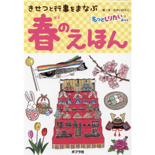 きせつと行事をまなぶ春のえほん