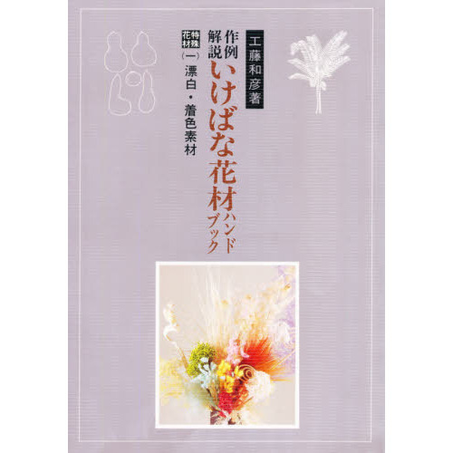 作例解説　いけばな花材ハンドブック　特殊花材　１