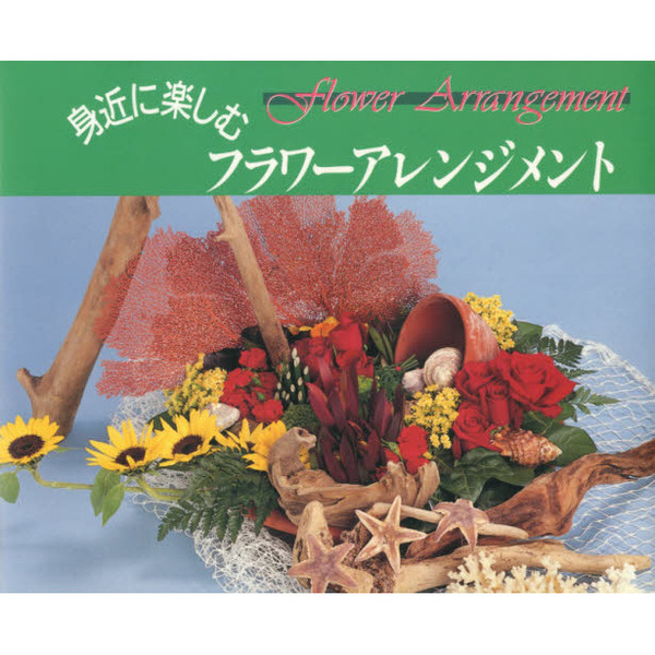 身近に楽しむフラワーアレンジメント