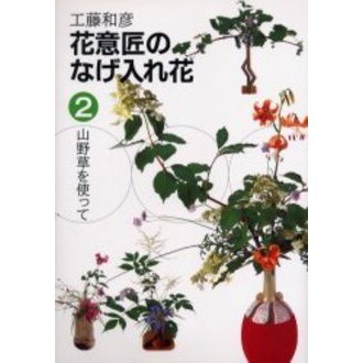 花意匠のなげ入れ花　２