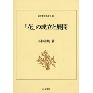 「花」の成立と展開