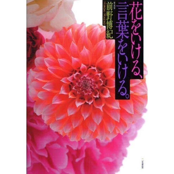 花をいける、言葉をいける。