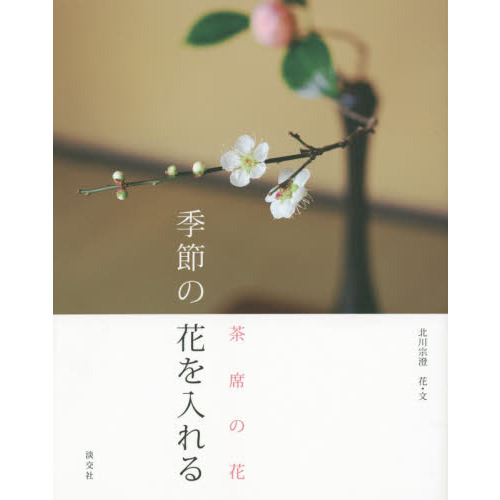 季節の花を入れる　茶席の花
