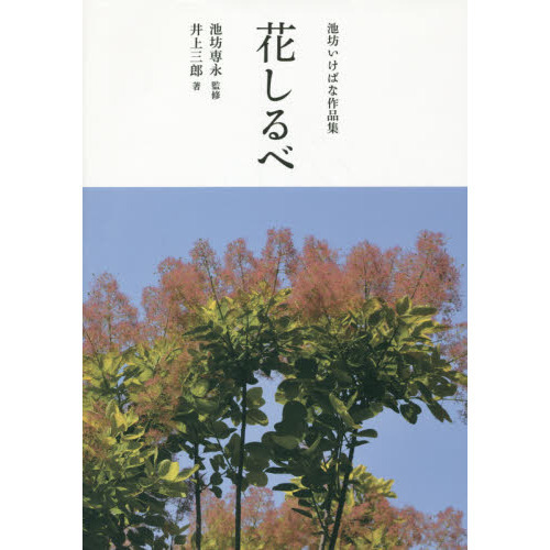 花しるべ　池坊いけばな作品集