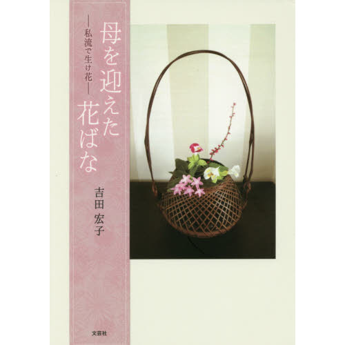 母を迎えた花ばな　私流で生け花
