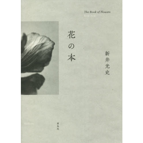 花の本