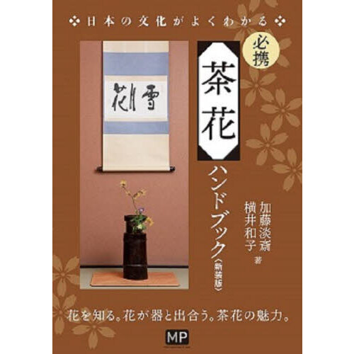 必携茶花ハンドブック　新装版