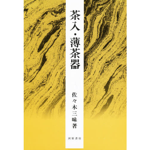 茶入・薄茶器