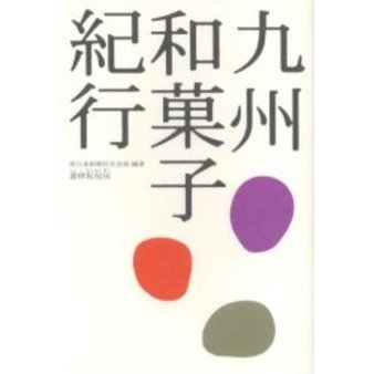 九州和菓子紀行