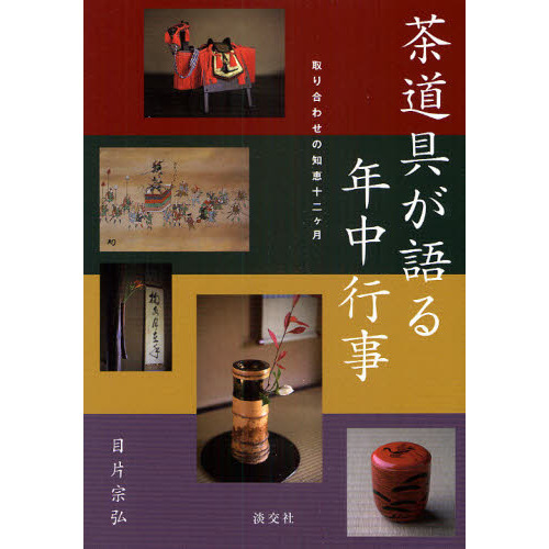 茶道具が語る年中行事　取り合わせの知恵十二ケ月